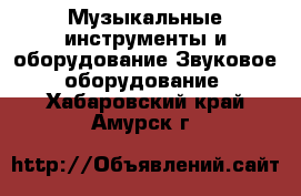 Музыкальные инструменты и оборудование Звуковое оборудование. Хабаровский край,Амурск г.